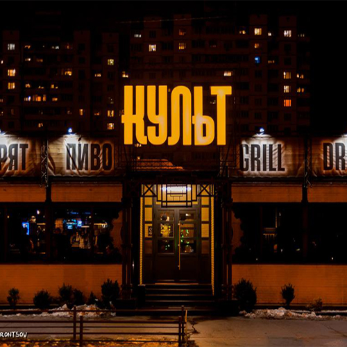 Ресторан Культ 2